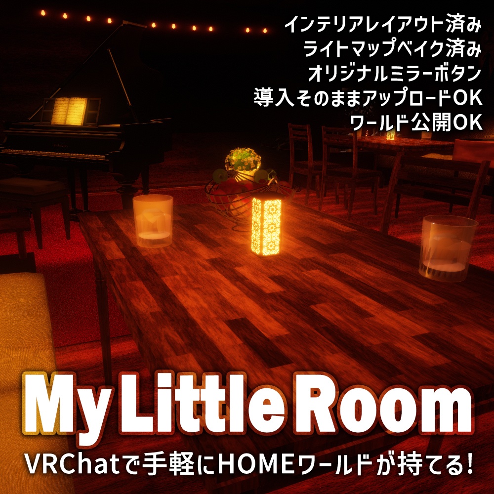 【VRChatワールドデータ販売】MyLittleRoom(202303) オーセンティック地下BAR