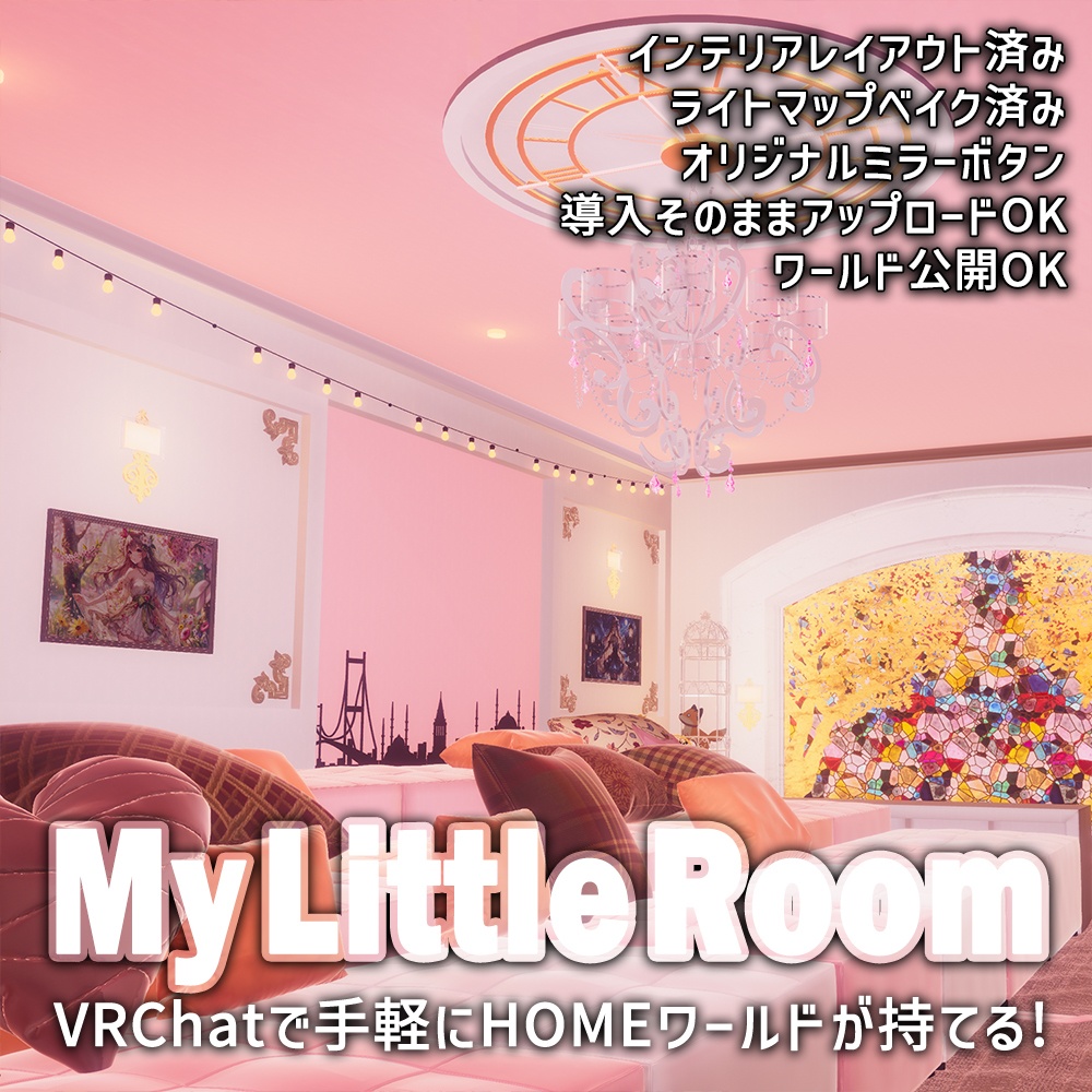 【VRChatワールドデータ販売】MyLittleRoom(202404) ガーリーピンクキュート