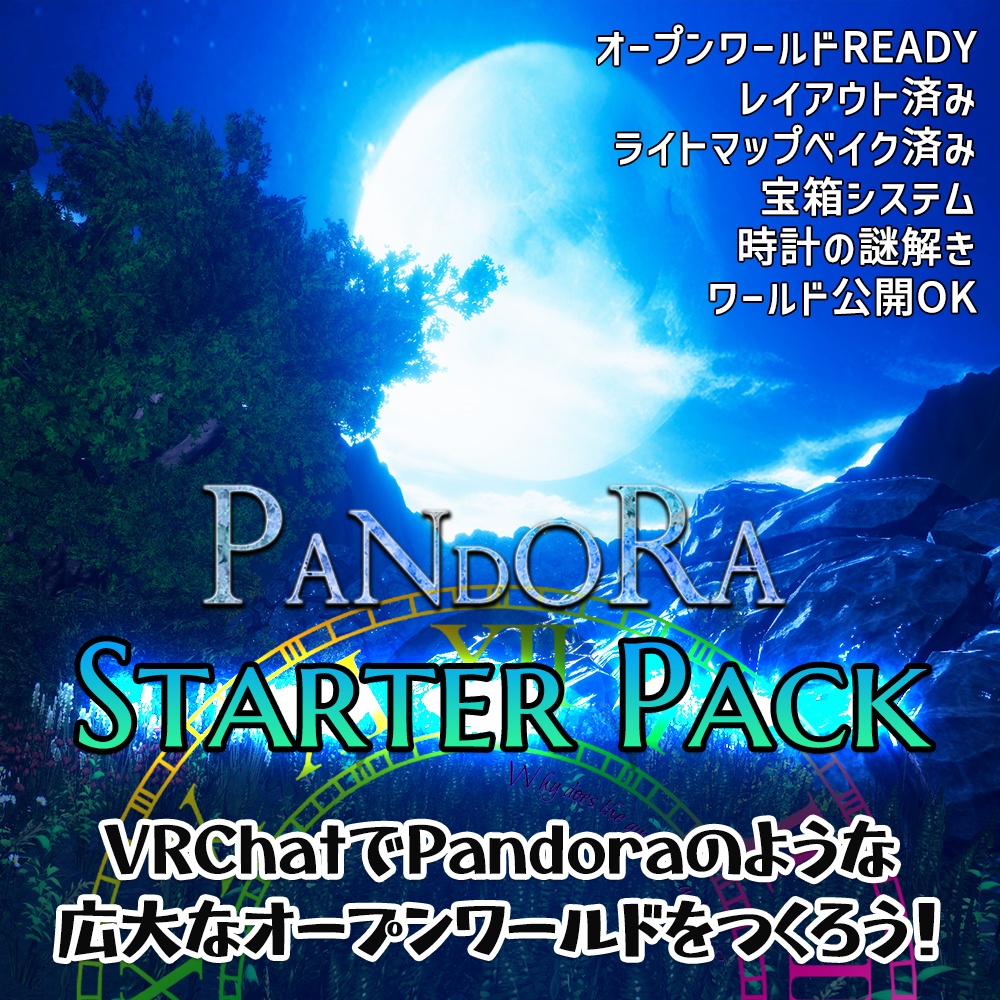 【VRChatワールドデータ販売】Pandoraスターターパック