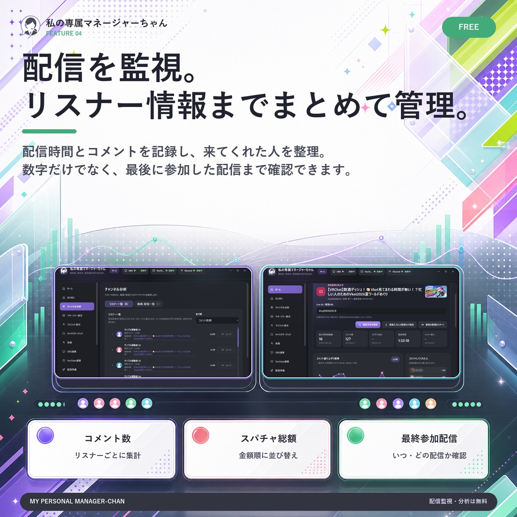 私の専属マネージャーちゃん - Youtube配信監視、コメント取得・リスナー管理、デスクトップ常駐キャラクター