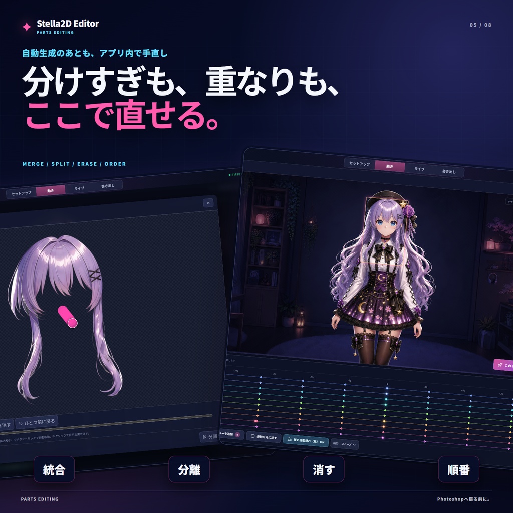 Stella 2D Editor - 立ち絵1枚からVTuberアバターを作成、パーツ分け作業不要、簡単揺れ物設定