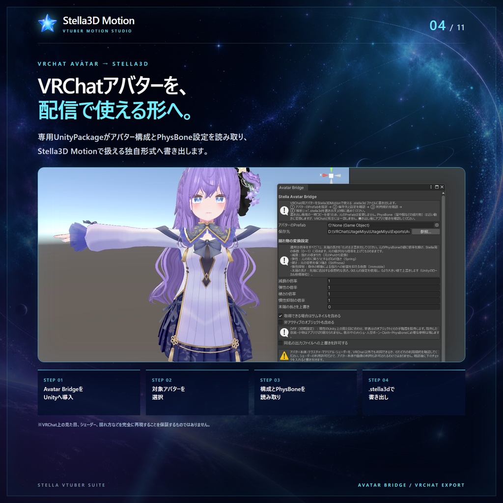 Stella3D Motion - VRMなど3Dアバター配信、VRChatアバターの変換機能、揺れ物などPhysBone独自変換、Spout2送信対応