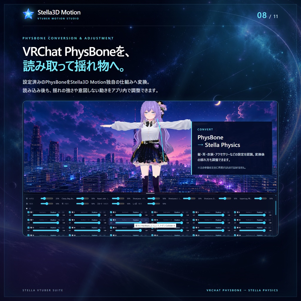 Stella3D Motion - VRMなど3Dアバター配信、VRChatアバターの変換機能、揺れ物などPhysBone独自変換、Spout2送信対応