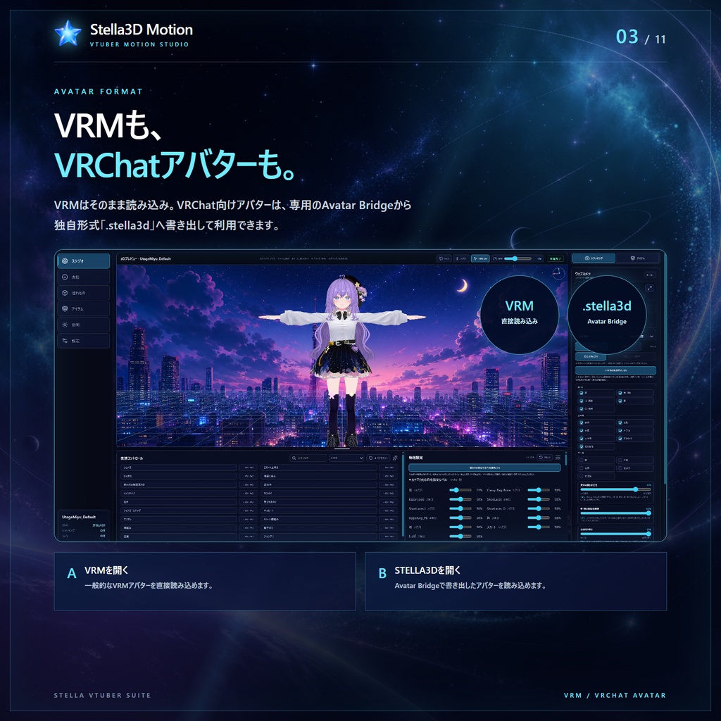 Stella3D Motion - VRMなど3Dアバター配信、VRChatアバターの変換機能、揺れ物などPhysBone独自変換、Spout2送信対応