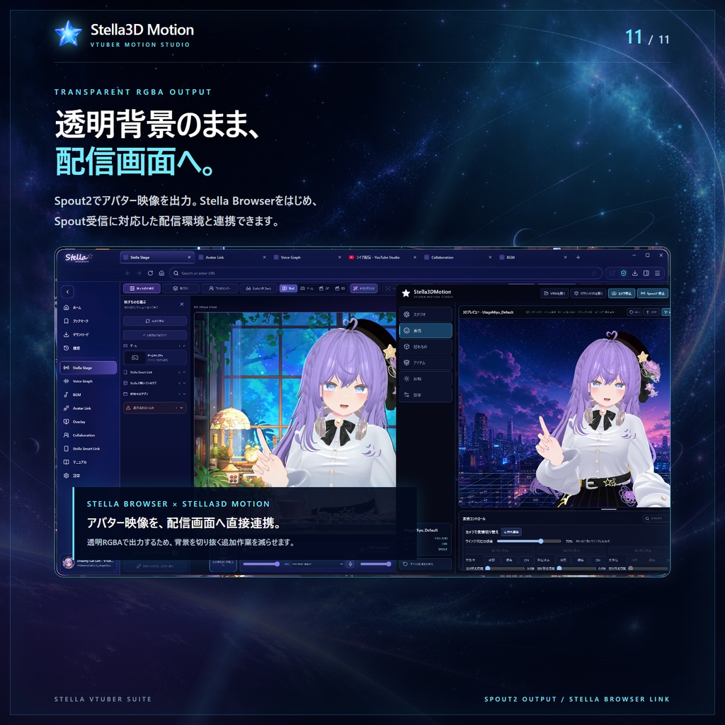 Stella3D Motion - VRMなど3Dアバター配信、VRChatアバターの変換機能、揺れ物などPhysBone独自変換、Spout2送信対応