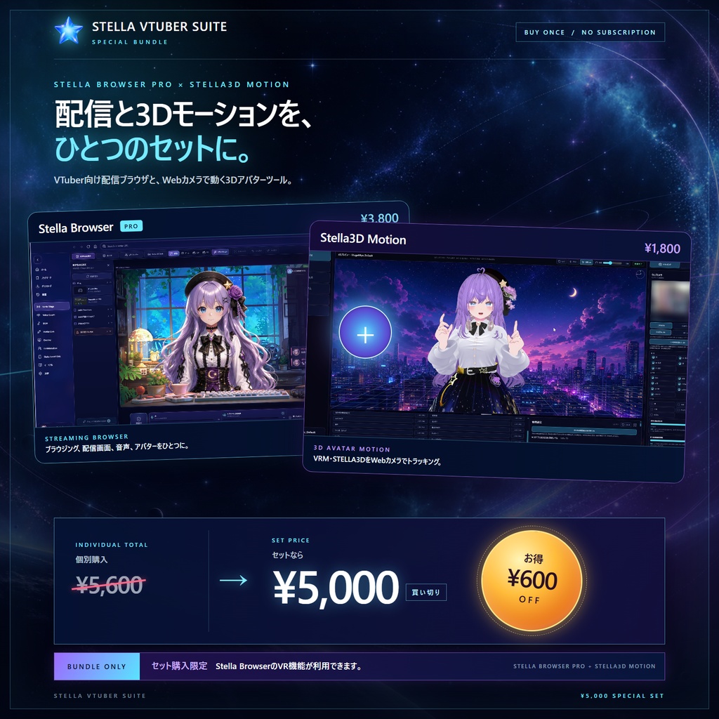 Stella VTuber Suite フルパッケージセット（※個別購入よりもお得です！）