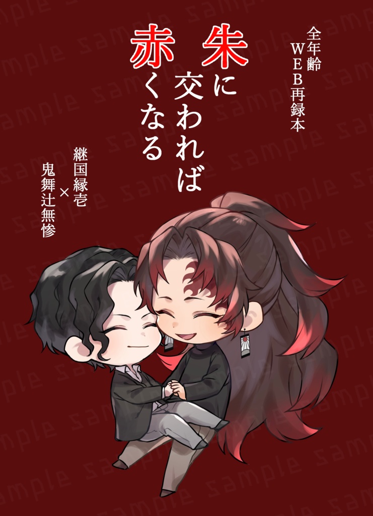 朱に交われば赤くなる