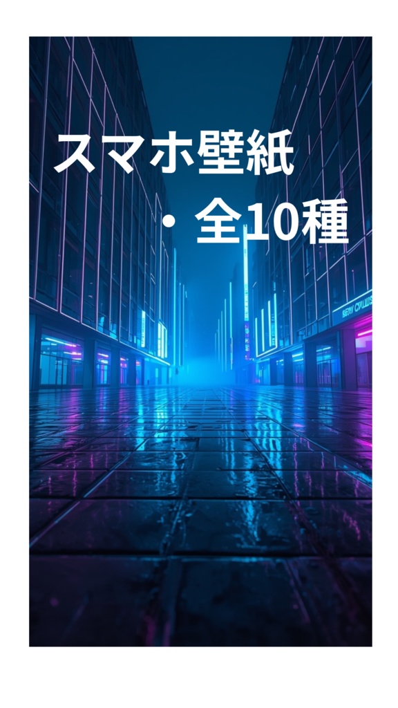 スマホ用壁紙(未来都市)