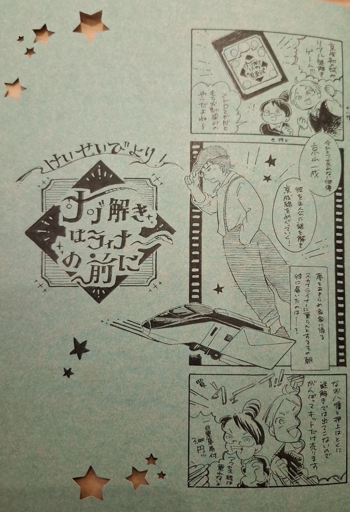 けいせいびより！-ナゾ解きはラィナーの前に-