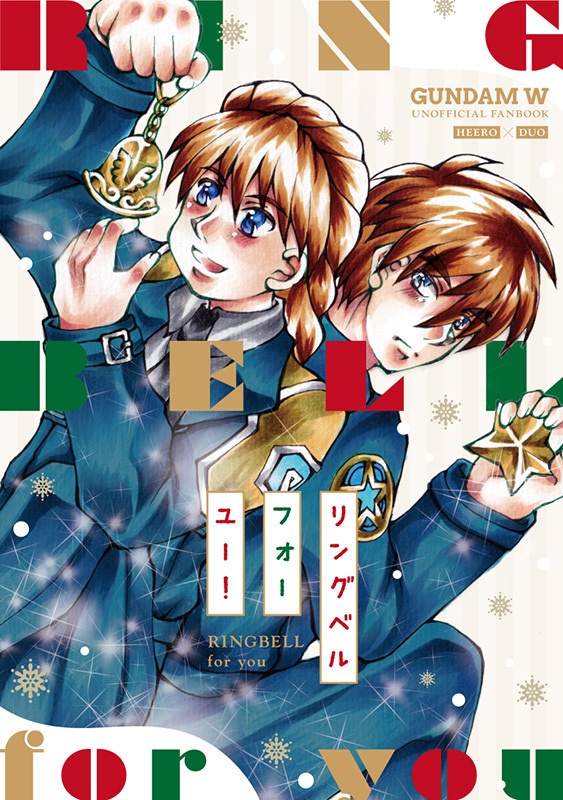 リングベル・フォー・ユー！