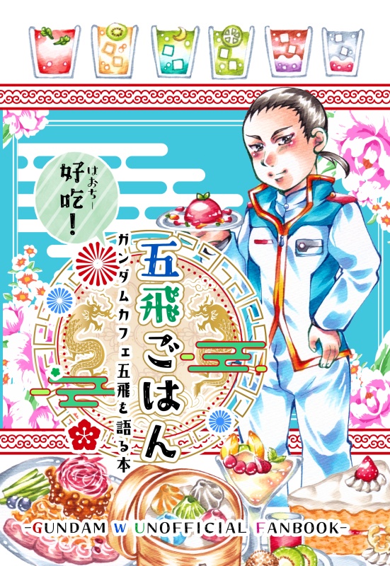 好吃!五飛ごはん ~ガンダムカフェ五飛を語る本~