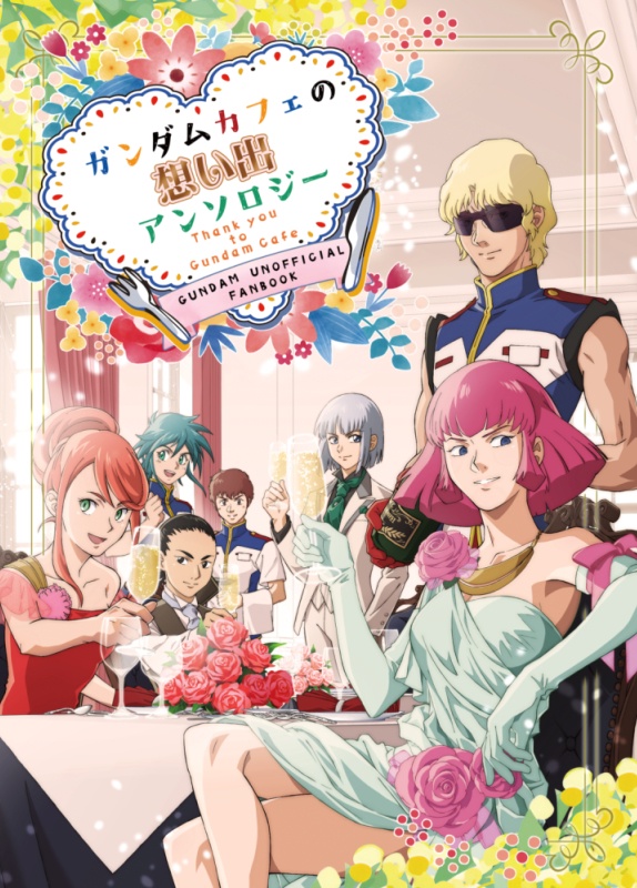 ガンダムカフェの想い出アンソロジー
