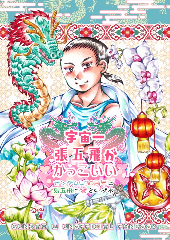 宇宙一張五飛がかっこいい