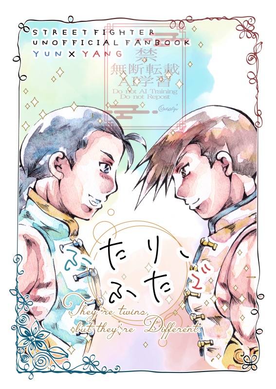 ふたり、ふたご