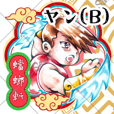 たたかう!ユンヤンシール