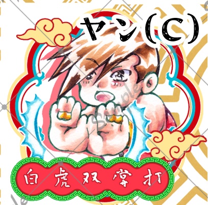 たたかう!ユンヤンシール