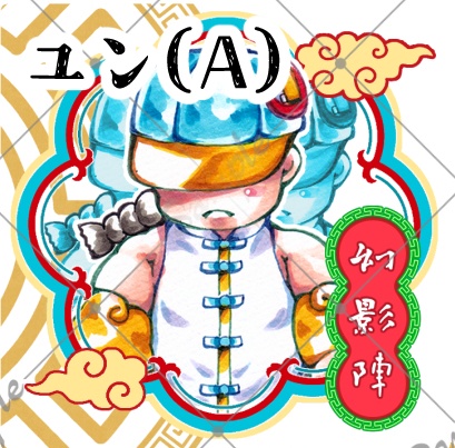 たたかう!ユンヤンシール