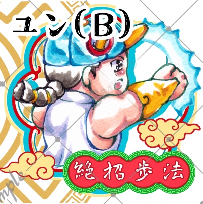 たたかう!ユンヤンシール