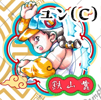 たたかう!ユンヤンシール