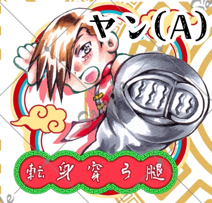 たたかう!ユンヤンシール