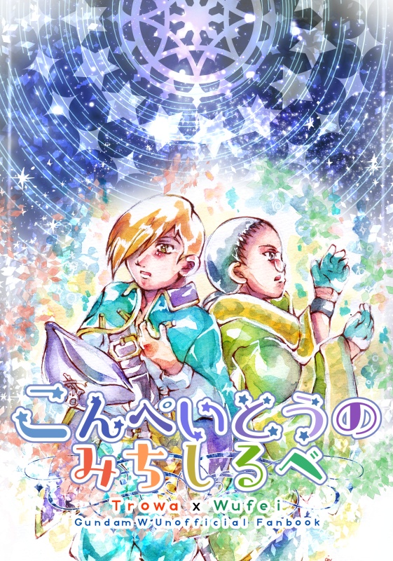 こんぺいとうのみちしるべ