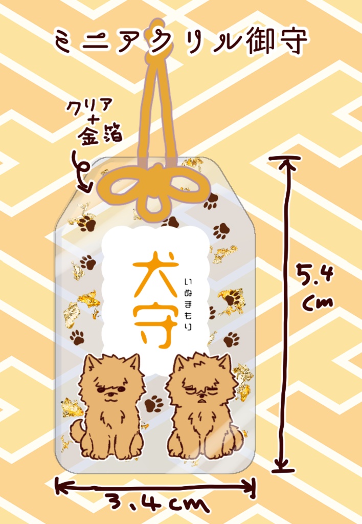 アクリルミニお守り