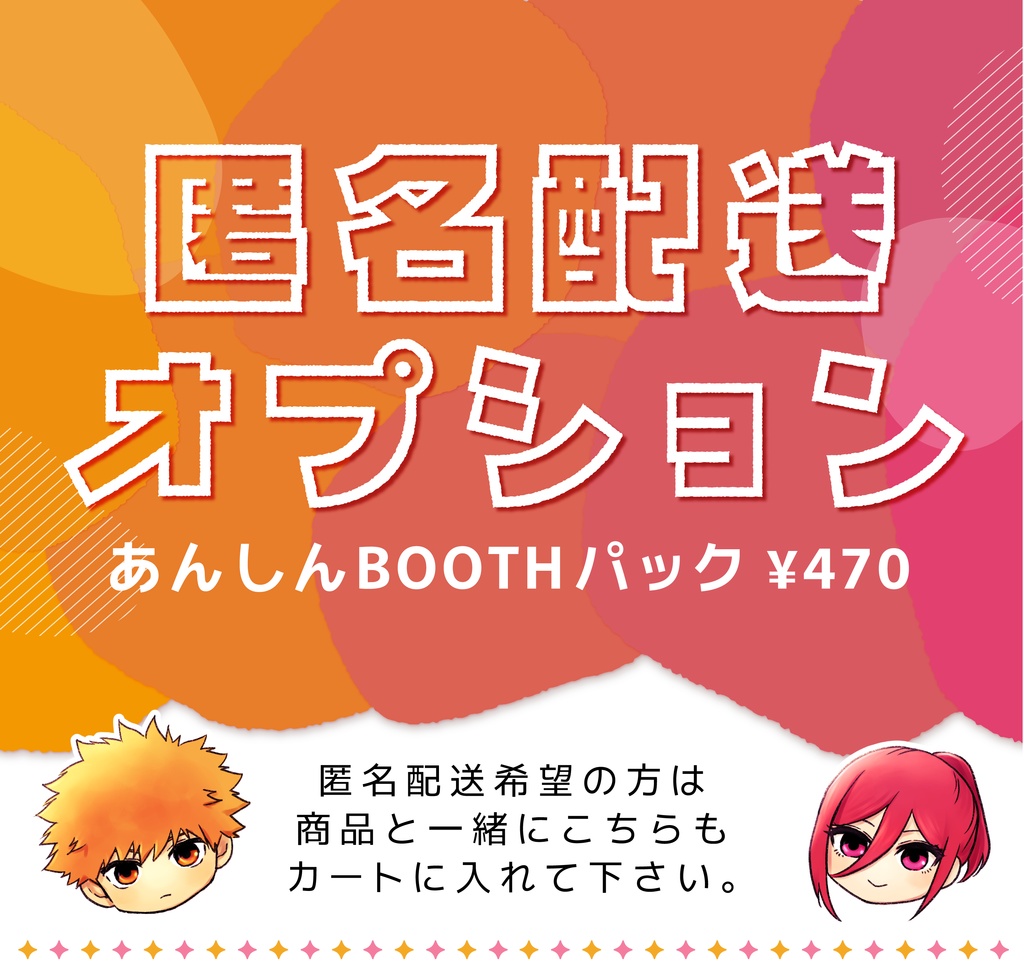 匿名配送オプション