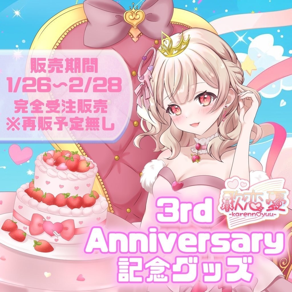 歌恋憂３周年記念グッズ【セット・単品販売】≪完全受注生産≫※現在発送準備中※