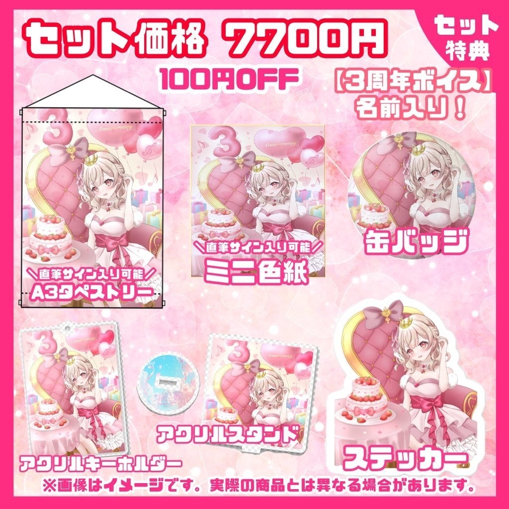 歌恋憂3周年記念グッズ【セット・単品販売】≪完全受注生産≫※現在発送準備中※