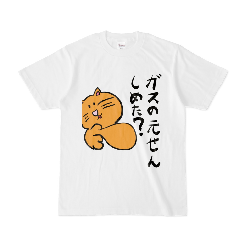 ガスの元栓しめた？Tシャツ