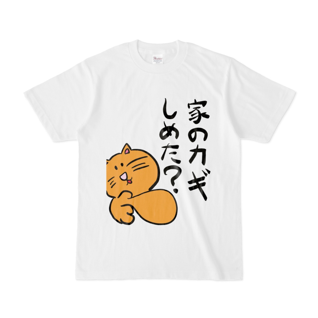 家のカギしめた？Tシャツ