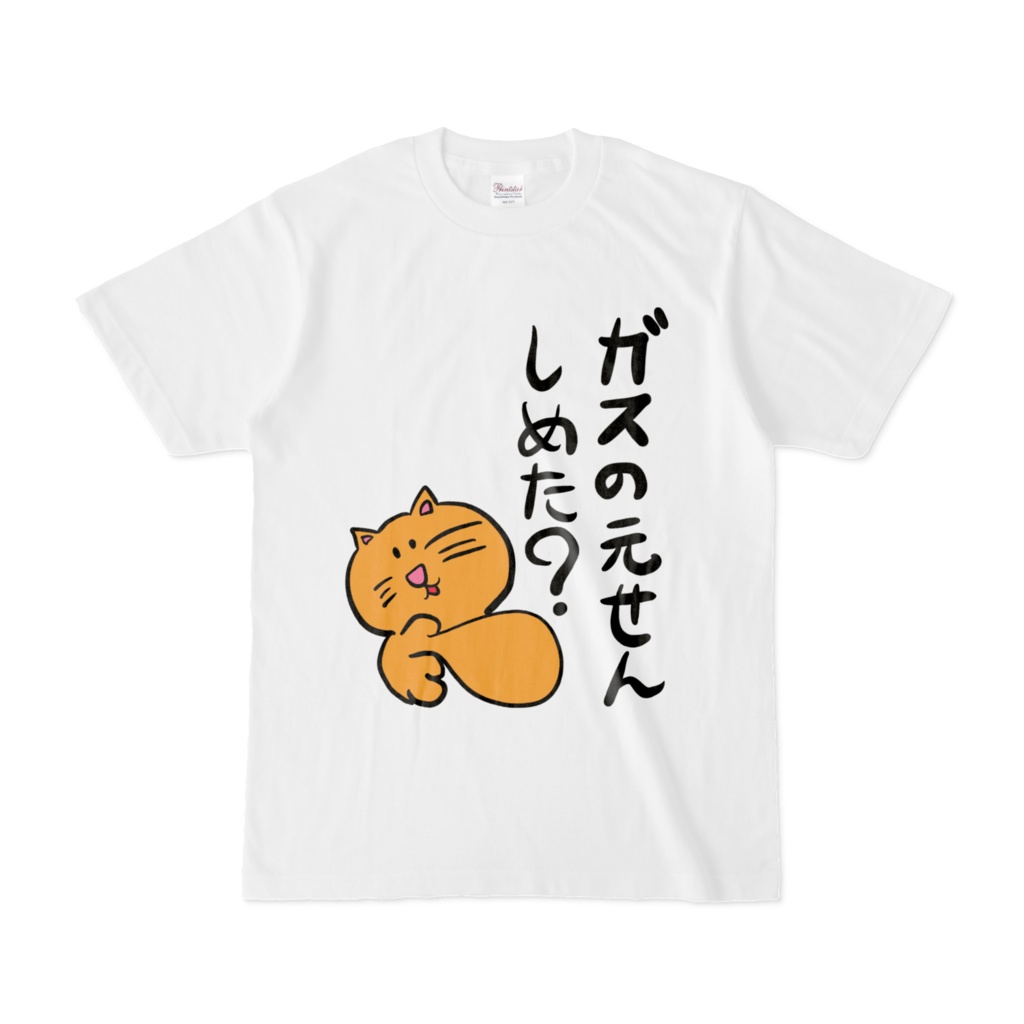ガスの元せんしめた？Tシャツ