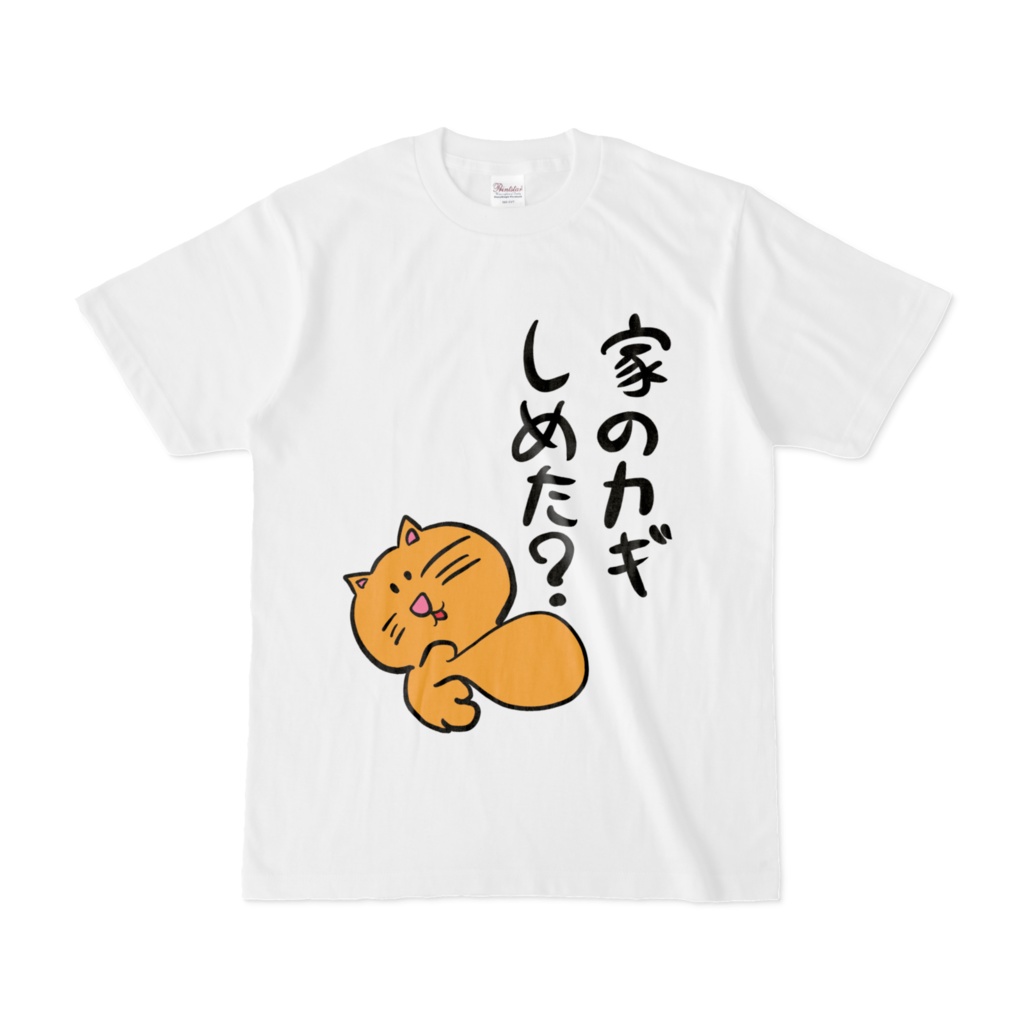 家のカギしめた？Tシャツ