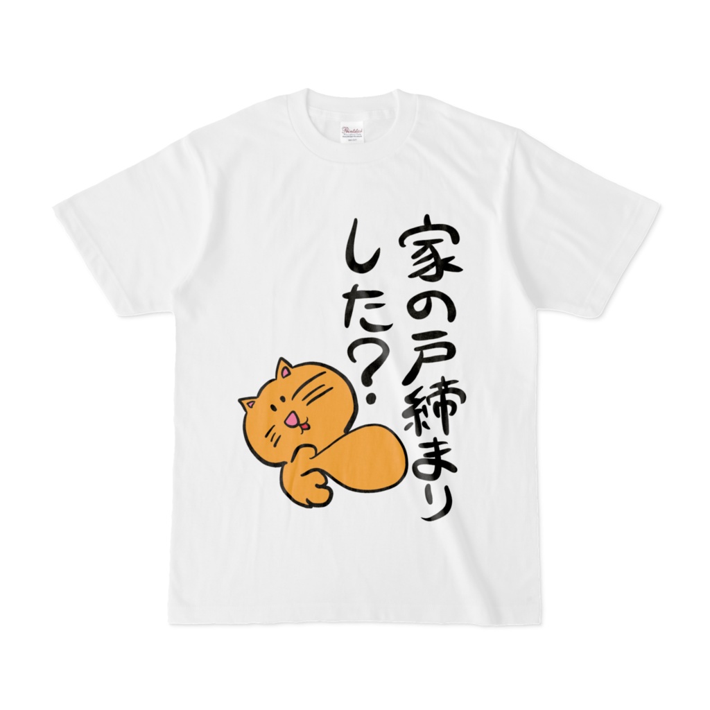 家の戸締りした？Tシャツ
