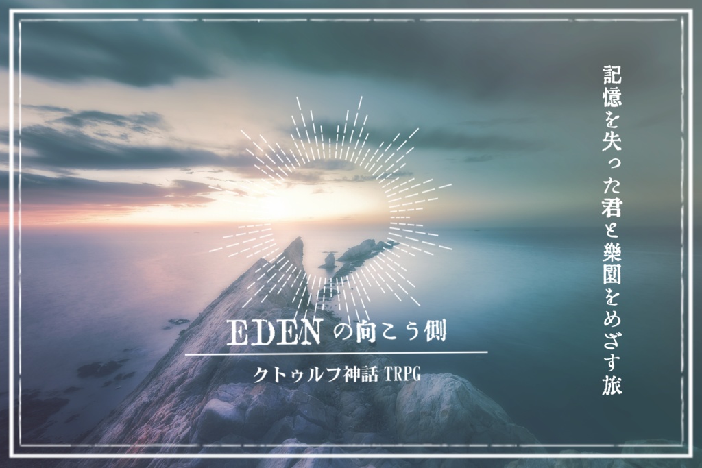 【CoCシナリオ】EDENの向こう側【SPLL:E110716】