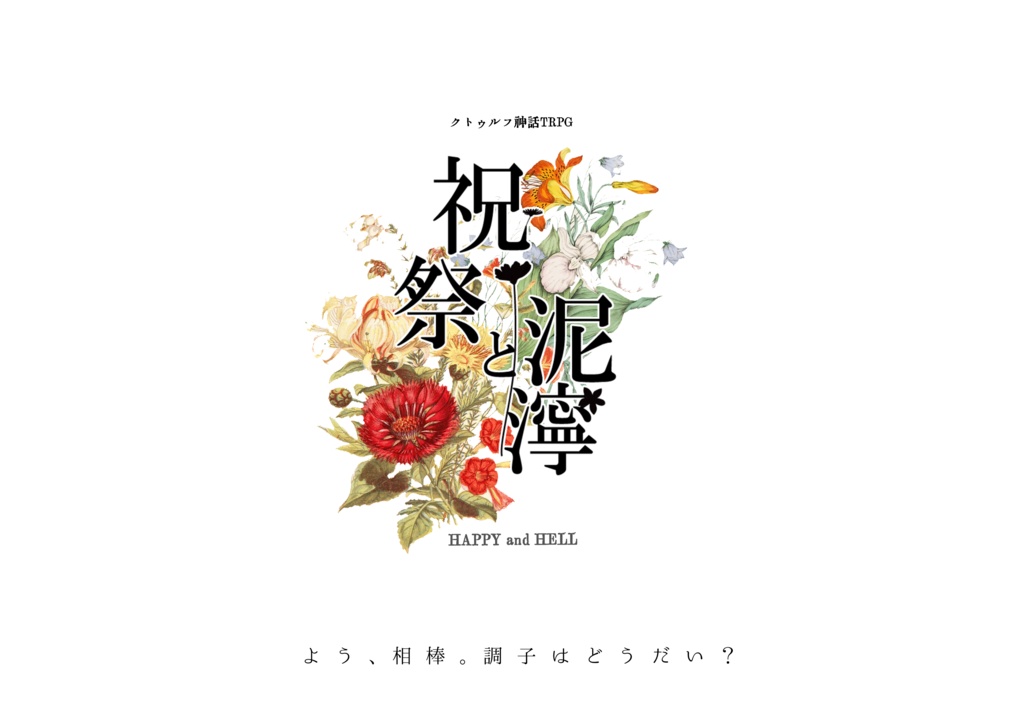 CoCシナリオ「祝祭と泥濘」