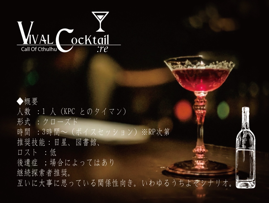 CoCシナリオ「VIVAL:COCKTAIL/Re」