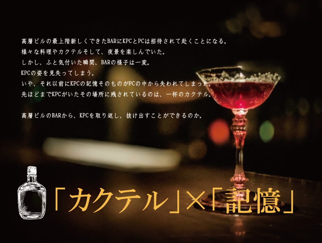 CoCシナリオ「VIVAL:COCKTAIL/Re」