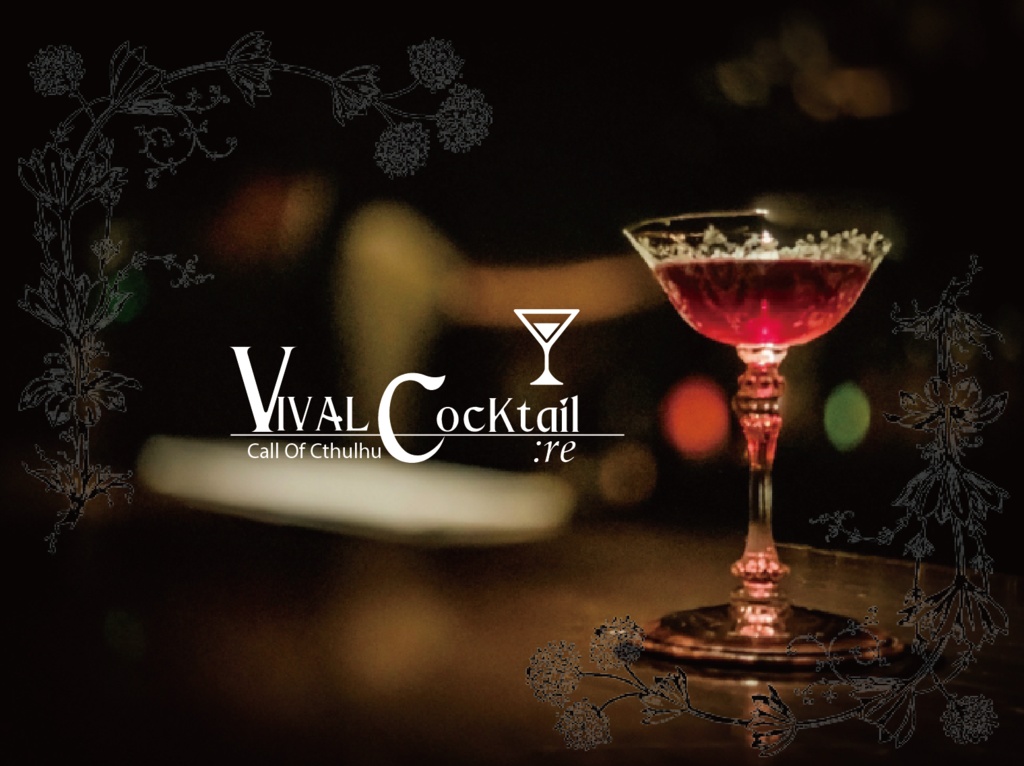 CoCシナリオ「VIVAL:COCKTAIL/Re」
