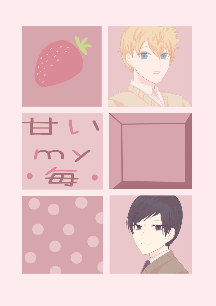 犬辻　甘いｍｙ毎