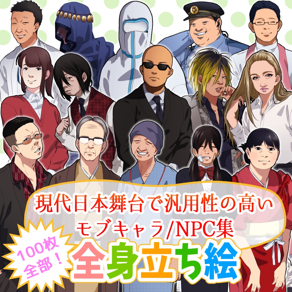 モブNPC100種立ち絵素材集【vol.1】