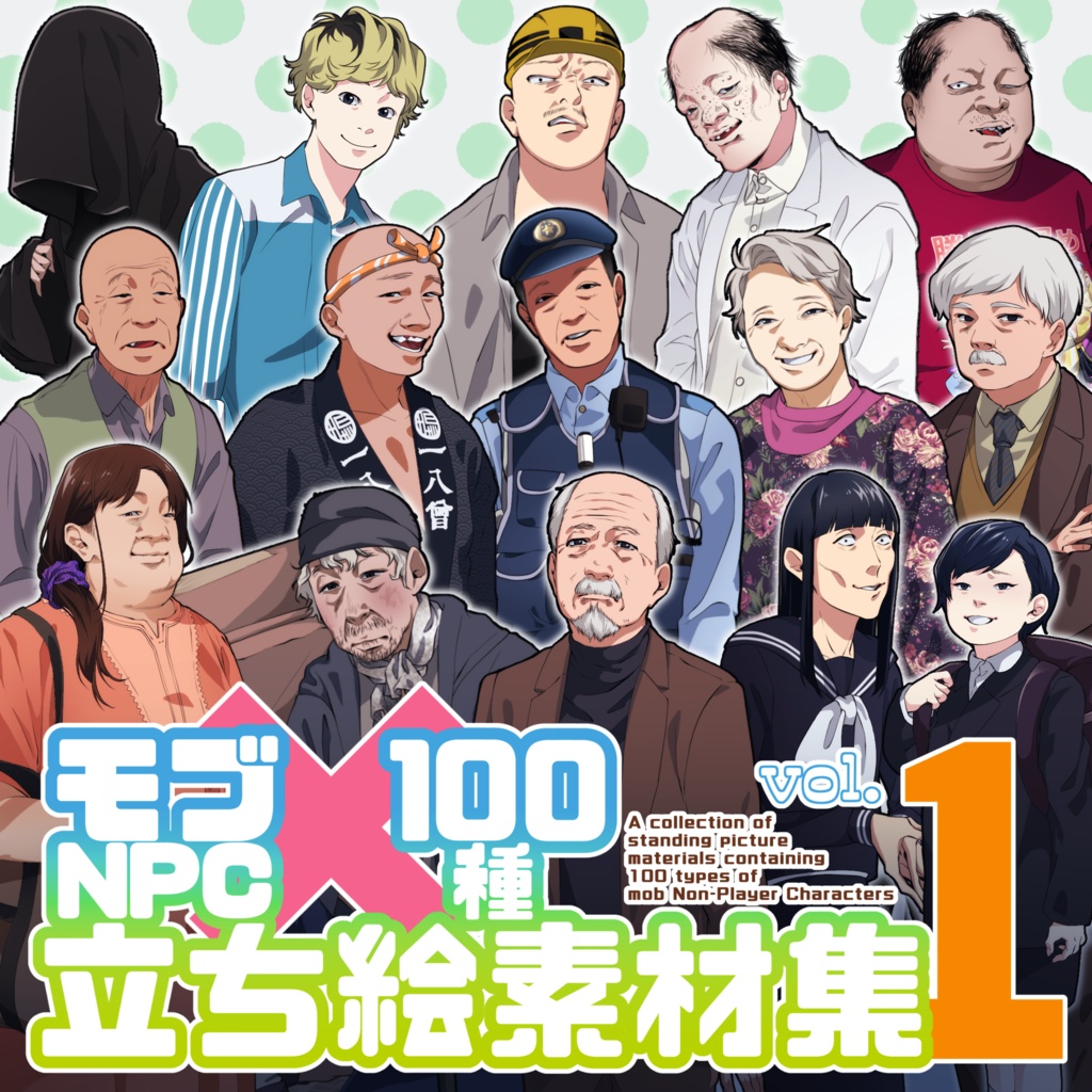 モブNPC100種立ち絵素材集【vol.1】