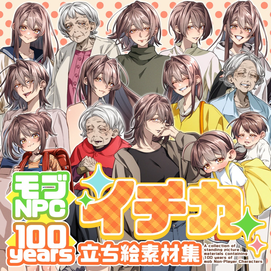 モブNPC100yearsイチカ【立ち絵素材集】