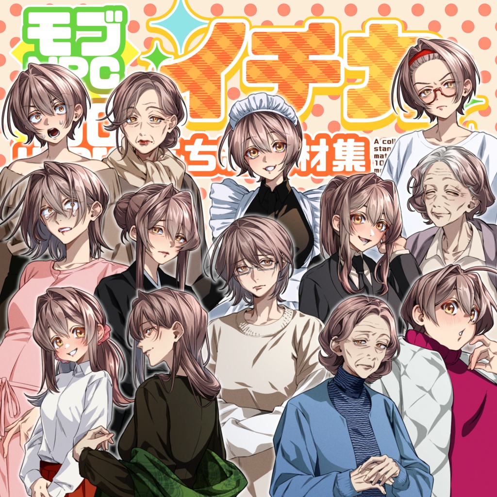 モブNPC100yearsイチカ【立ち絵素材集】