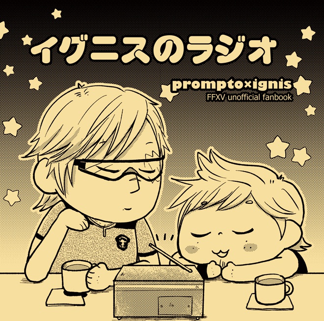 【腐向け】イグニスのラジオ【FF15・プロイグ】