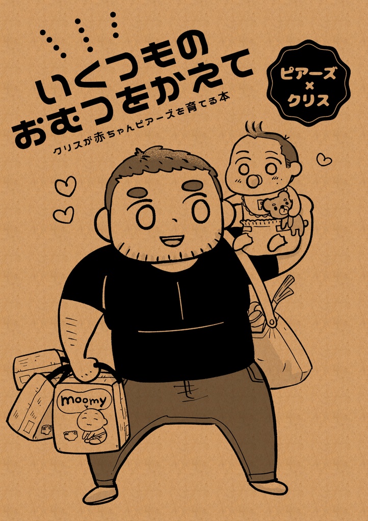 【腐向け】いくつものおむつをかえて【バイオ６・ピアクリ】