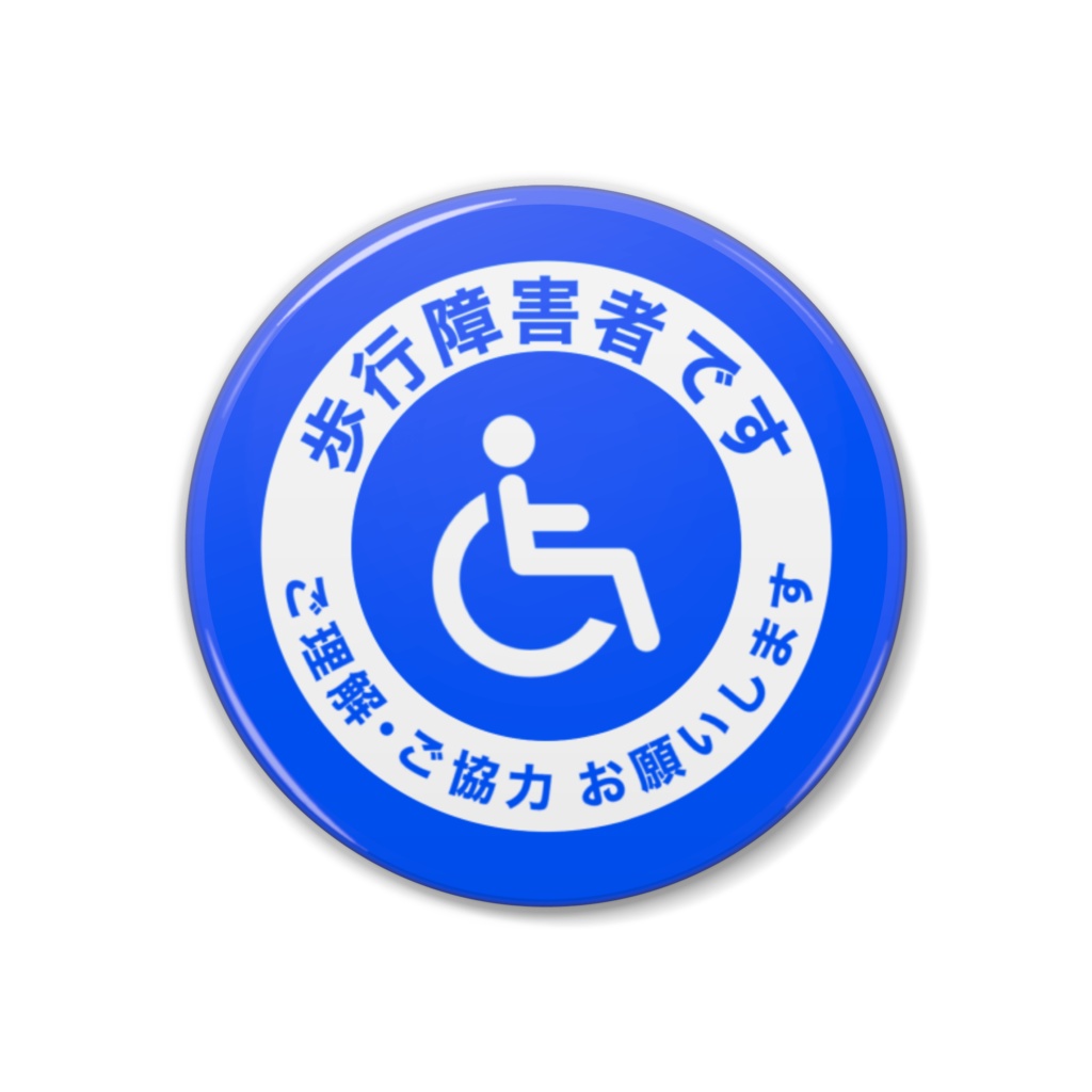 障害者缶バッジ ‐歩行障害(車椅子)‐