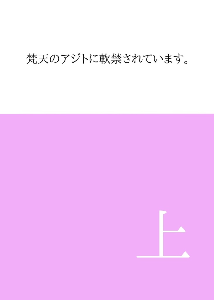 梵天のアジトに軟禁されています。