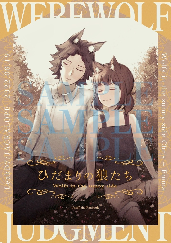 【既刊】ひだまりの狼たち【人狼J】