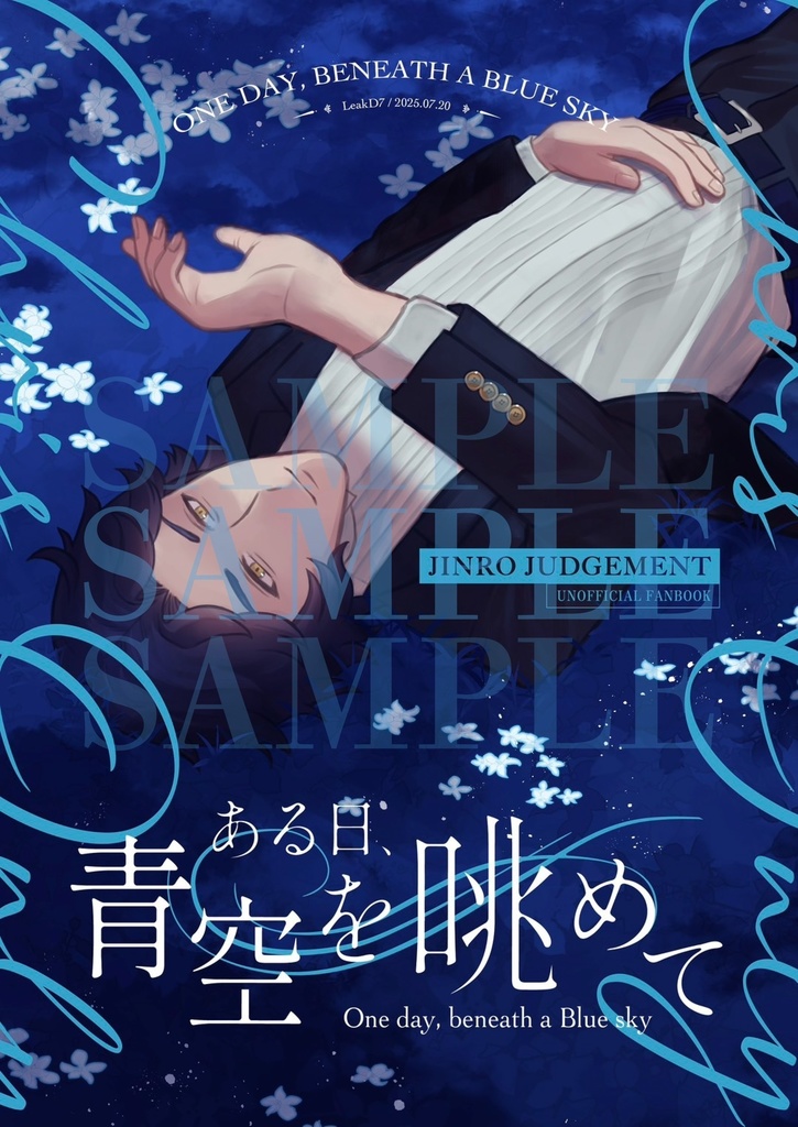 【新刊】ある日、青空を眺めて【人狼J】